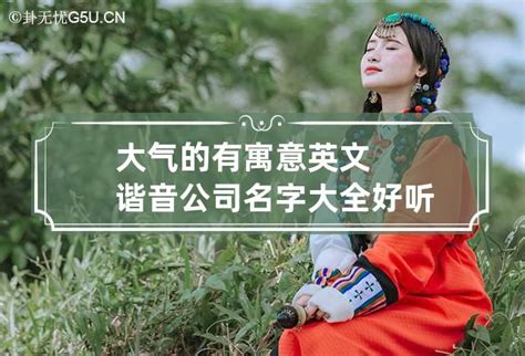 公司起名英文|有寓意好听的英文谐音公司名字大全